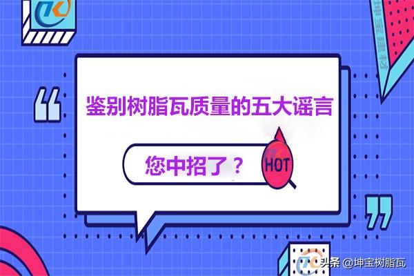 關于鑒別樹脂瓦質(zhì)量的五大謠言,你中招了嗎?